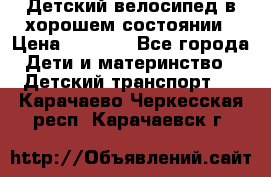 Детский велосипед в хорошем состоянии › Цена ­ 2 500 - Все города Дети и материнство » Детский транспорт   . Карачаево-Черкесская респ.,Карачаевск г.